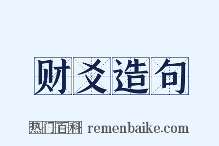 财爻造句是什么意思的图片